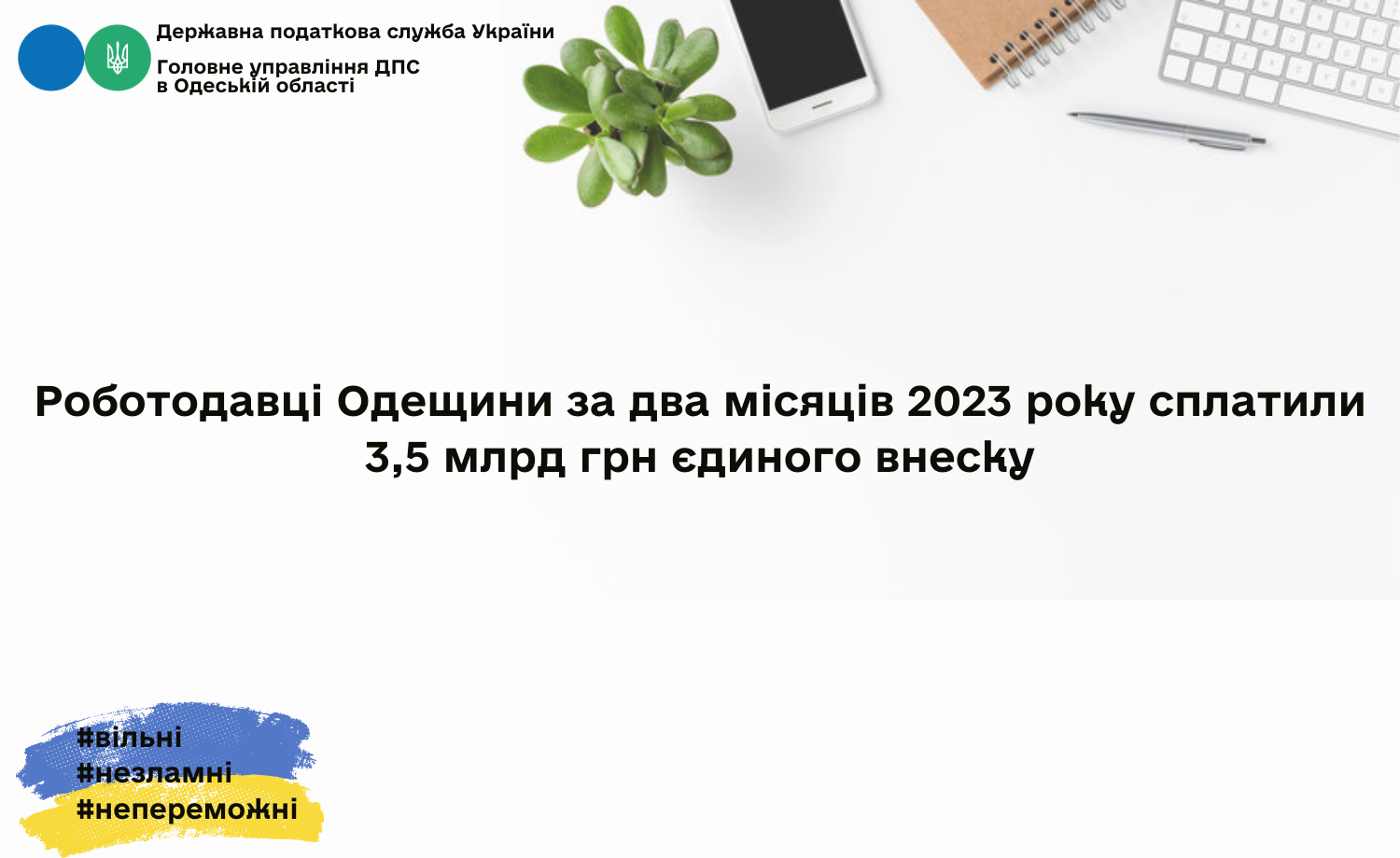 Роботодавці Одещини за два місяців 2023 року сплатили 3,5 млрд грн єдиного внеску