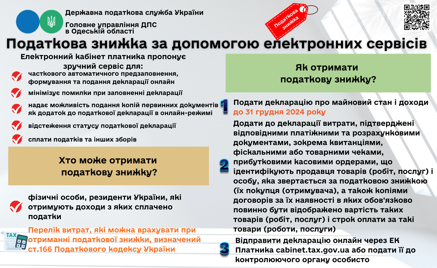 Як отримати податкову знижку за допомогою електронних сервісів ДПС?