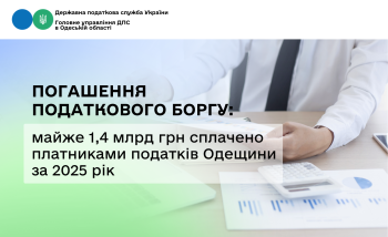 Погашення податкового боргу: майже 1,4 млрд грн сплачено платниками податків Одещини за 2025 рік