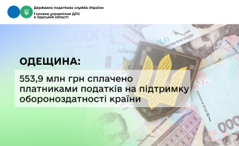 Одещина: 553,9 млн грн сплачено платниками податків на підтримку обороноздатності країни