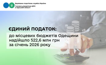 Єдиний податок: до місцевих бюджетів Одещини надійшло 522,6 млн грн за січень 2026 року