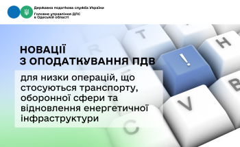Новації з оподаткування ПДВ для низки операцій, що стосуються транспорту, оборонної сфери та відновлення енергетичної інфраструктури