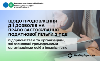 Щодо продовження дії дозволів на право застосування податкової пільги з ПДВ підприємствам та організаціям, які засновані громадськими організаціями осіб з інвалідністю