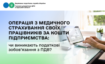 Операція з медичного страхування своїх працівників за кошти підприємства: чи виникають податкові зобов’язання з ПДВ?