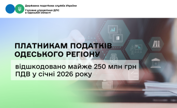 Платникам податків Одеського регіону  відшкодовано майже 250 млн грн ПДВ у січні 2026 року 