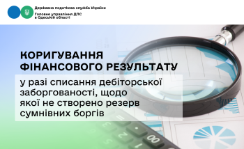 Коригування фінансового результату  у разі списання дебіторської заборгованості, щодо якої не створено резерв сумнівних боргів