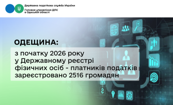 Одещина: з початку 2026 року у Державному реєстрі фізичних осіб – платників податків зареєстровано 2516 громадян