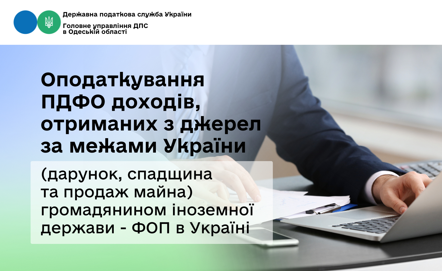 Оподаткування ПДФО доходів, отриманих з джерел за межами України (дарунок, спадщина та продаж майна) громадянином іноземної держави - ФОП в Україні