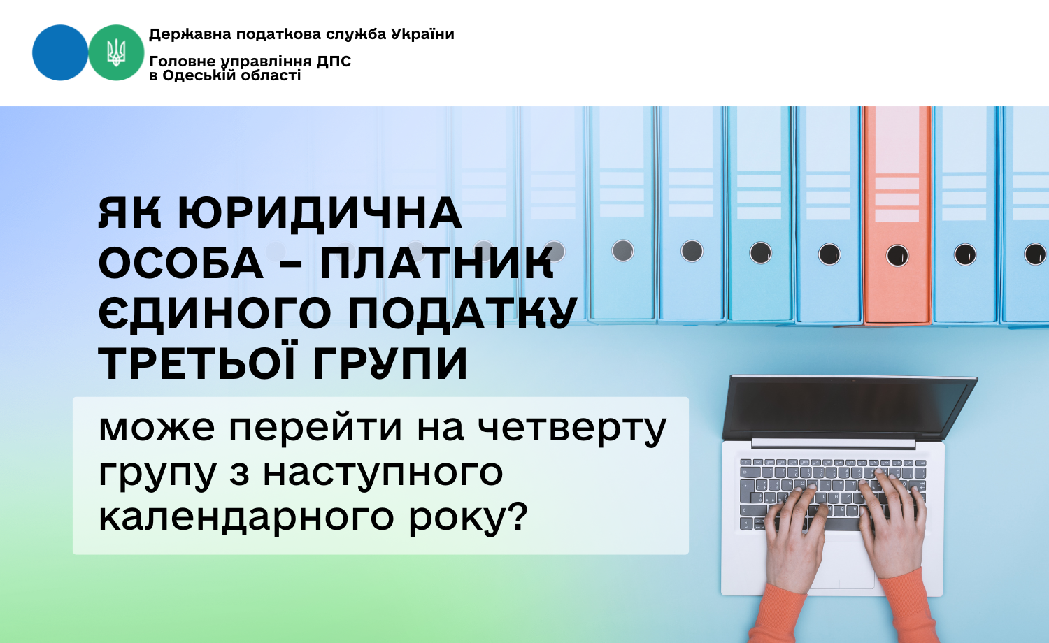 Як юридична особа – платник єдиного податку третьої групи може перейти на четверту групу з наступного календарного року?