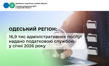Одеський регіон: 16,9 тис адміністративних послуг надано податковою службою у січні 2026 року  