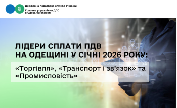 Лідери сплати ПДВ на Одещині у січні 2026 року: «Торгівля», «Транспорт і зв'язок» та «Промисловість»