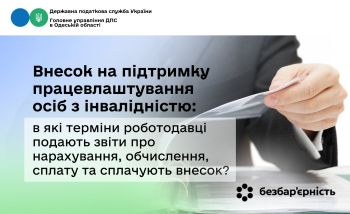 Внесок на підтримку працевлаштування осіб з інвалідністю: в які терміни роботодавці подають звіти про нарахування, обчислення, сплату та сплачують внесок? 
