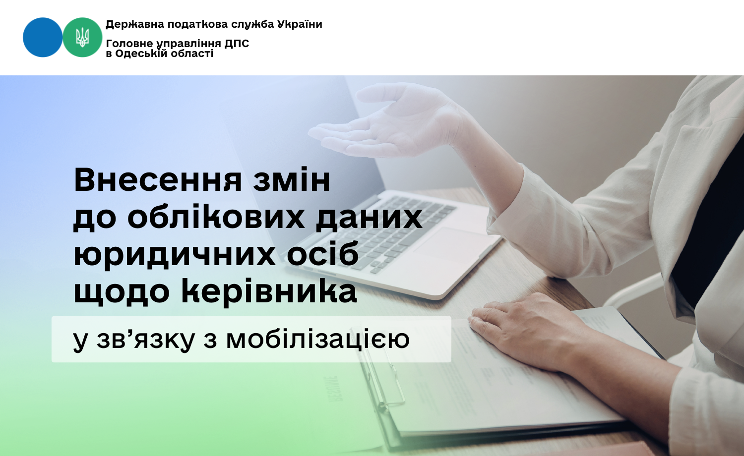 Внесення змін до облікових даних юридичних осіб щодо керівника у зв’язку з мобілізацією