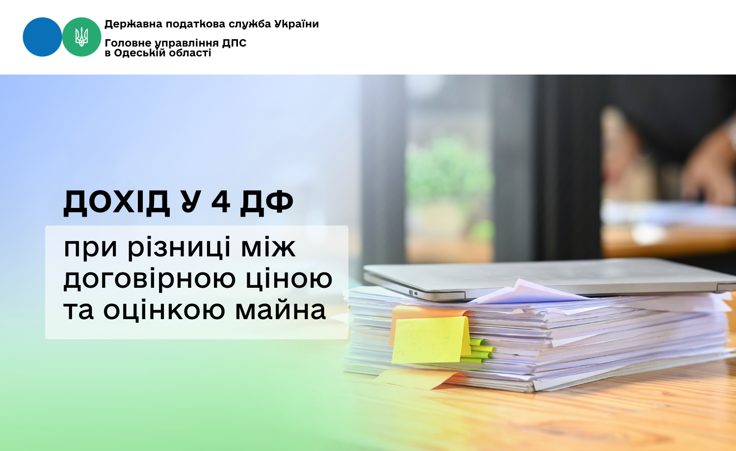 Дохід у 4 ДФ при різниці між договірною ціною та оцінкою майна