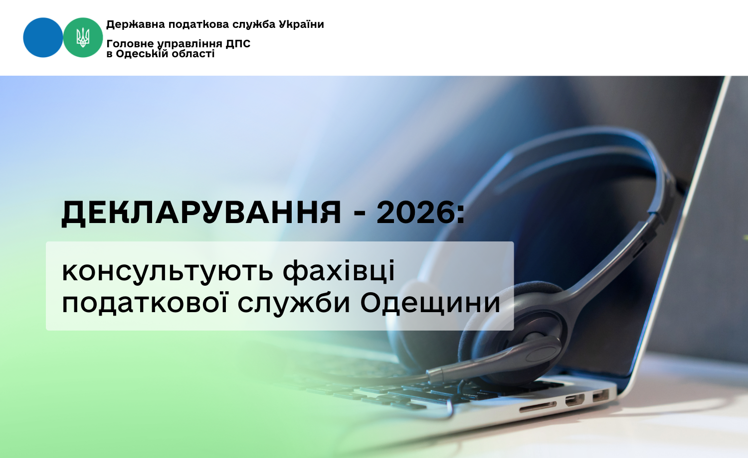 Декларування – 2026: консультують фахівці податкової служби Одещини