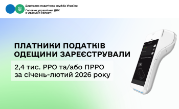 Платники податків Одещини зареєстрували 2,4 тис. РРО та/або ПРРО за січень-лютий 2026 року