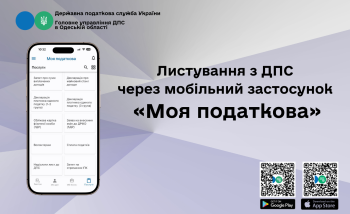 Листування з ДПС через мобільний застосунок "Моя податкова"