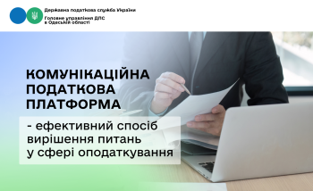 Комунікаційна податкова платформа - ефективний спосіб вирішення питань у сфері оподаткування