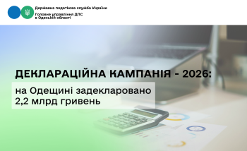 Деклараційна кампанія - 2026: на Одещині задекларовано 2,2 млрд гривень