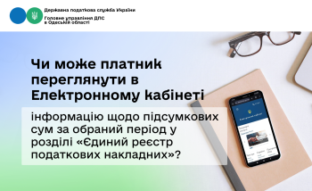 Чи може платник переглянути в Електронному кабінеті інформацію щодо підсумкових сум за обраний період у розділі «Єдиний реєстр податкових накладних»?