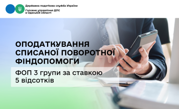 Оподаткування списаної поворотної фіндопомоги ФОП 3 групи за ставкою 5 відсотків