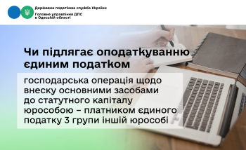  Чи підлягає оподаткуванню єдиним податком господарська операція щодо внеску основними засобами до статутного капіталу юрособою – платником єдиного податку 3 групи іншій юрособі 