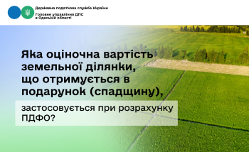 Яка оціночна вартість земельної ділянки, що отримується в подарунок (спадщину), застосовується при розрахунку ПДФО?