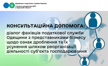 Консультаційна допомога: діалог фахівців податкової служби Одещини з представниками бізнесу щодо ознак дроблення та їх усунення шляхом реорганізації діяльності суб’єкта господарювання