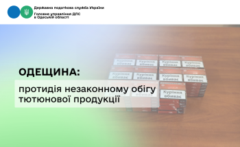 Одещина: протидія незаконному обігу тютюнової продукції