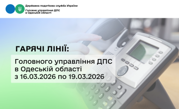 Гарячі лінії: Головного управління ДПС в Одеській області з 16.03.2026 по 19.03.2026 року