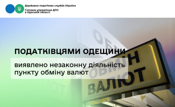 Податківцями Одещини виявлено незаконну діяльність пункту обміну валют