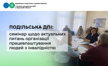Подільська ДПІ: семінар щодо актуальних питань організації працевлаштування людей з інвалідністю