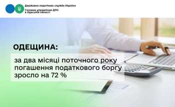 Одещина: за два місяці поточного року погашення податкового боргу зросло на 72 %