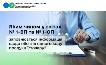 Яким чином у звітах № 1-ВП та № 1-ОП заповнюється інформація щодо обсягів одного коду продукції/товару?