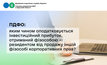 ПДФО: яким чином оподатковується інвестиційний прибуток, отриманий фізособою – резидентом від продажу іншій фізособі корпоративних прав?