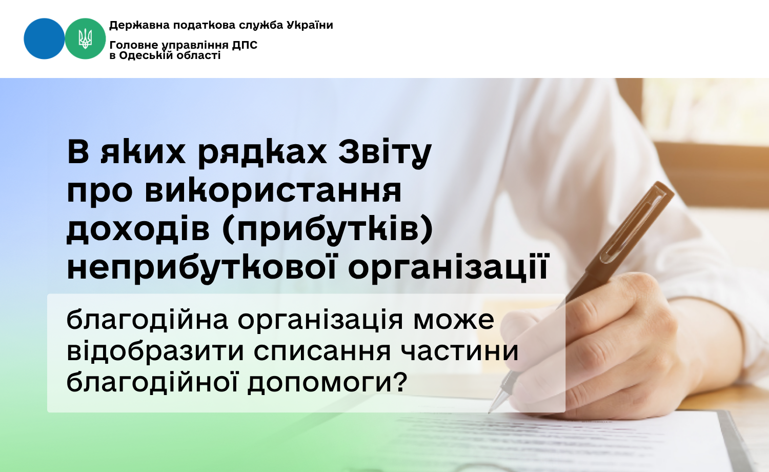 В яких рядках Звіту про використання доходів (прибутків) неприбуткової організації благодійна організація може відобразити списання частини благодійної допомоги?