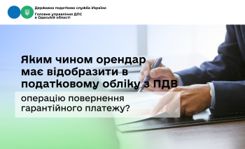 Яким чином орендар має відобразити в податковому обліку з ПДВ операцію повернення гарантійного платежу?