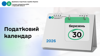 Податковий календар на 30 березня 2026 року
