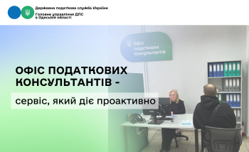 Офіс податкових консультантів – сервіс, який діє проактивно