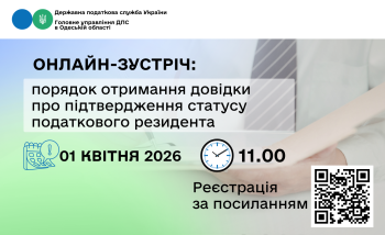 Онлайн-зустріч: порядок отримання довідки про підтвердження статусу податкового резидента 