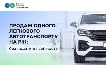Продаж одного легкового автотранспорту на рік: без податків і звітності