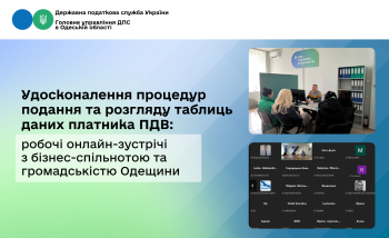 Удосконалення процедур подання та розгляду таблиць даних платника ПДВ: робочі онлайн-зустрічі з бізнес-спільнотою та громадськістю Одещини