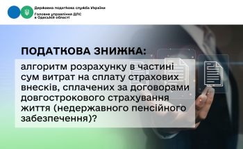 Податкова знижка:  алгоритм розрахунку в частині сум витрат на сплату страхових внесків, сплачених за договорами довгострокового страхування життя (недержавного пенсійного забезпечення)?