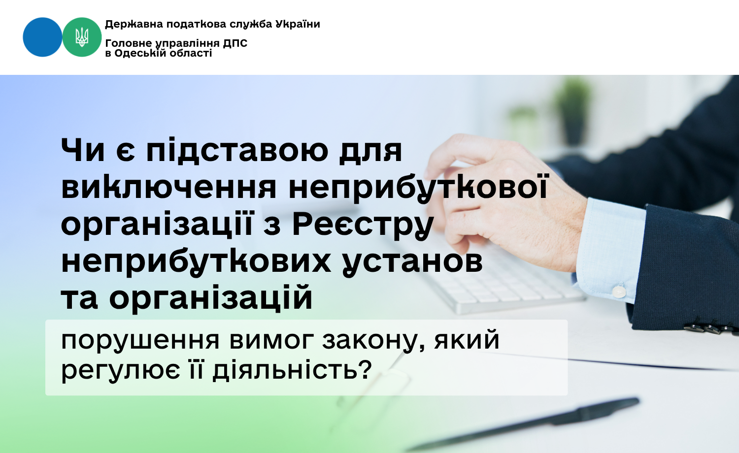 Чи є підставою для виключення неприбуткової організації з Реєстру неприбуткових установ та організацій порушення вимог закону, який регулює її діяльність?