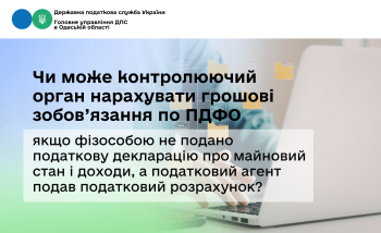 Чи може контролюючий орган нарахувати грошові зобов’язання по ПДФО якщо фізособою не подано податкову декларацію про майновий стан і доходи, а податковий агент подав податковий розрахунок?