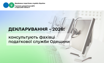 Декларування – 2026: консультують фахівці податкової служби Одещини