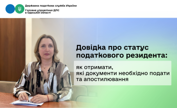 Довідка про статус податкового резидента: як отримати, які документи необхідно подати та апостилювання