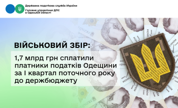 Військовий збір: 1,7 млрд грн сплатили платники податків Одещини за І квартал поточного року до держбюджету