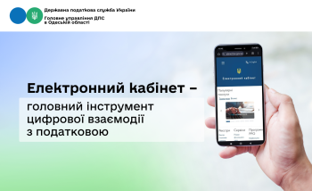 Електронний кабінет – головний інструмент цифрової взаємодії з податковою