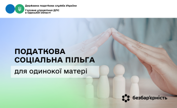 Податкова соціальна пільга для одинокої матері